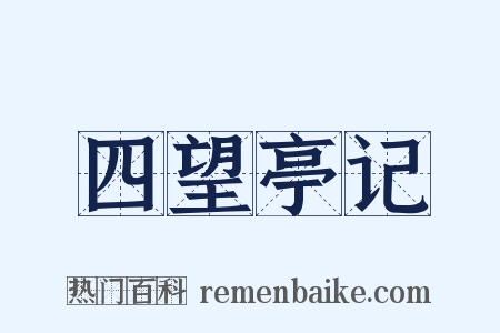 四望亭记是什么意思的图片